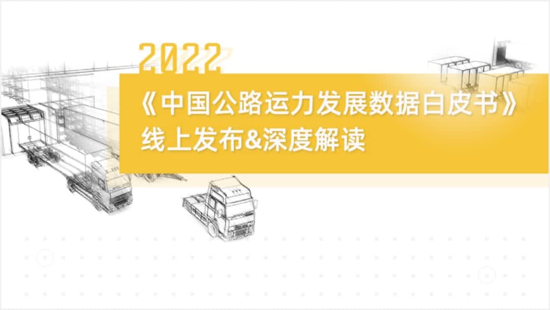 JDPAY钱包官网旗下中寰卫星车联网大数据助力《2022中国公路运力开展数据白皮书》发布
