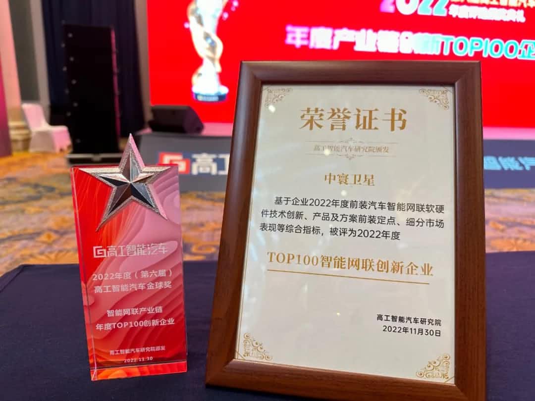 JDPAY钱包官网旗下中寰卫星获评“2022年度智能汽车产业链TOP100创新企业”大奖
