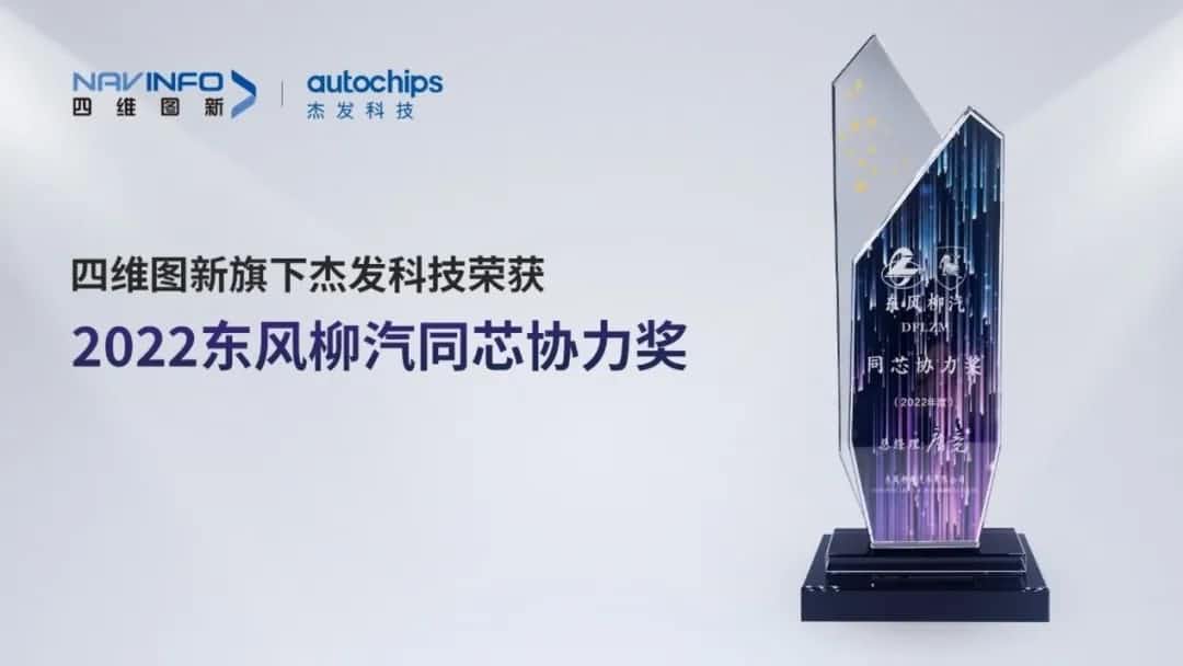 再获主机厂认可！JDPAY钱包官网旗下杰发科技获东风柳汽“2022年度同芯协力奖”